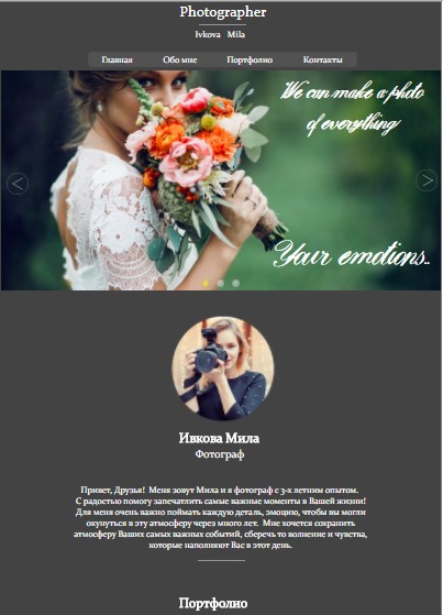 Некоммерческий проект "Сайт фотографа"
