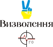 Визволення