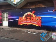 Фасад Maxbet.jpg