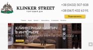Клинкер Стрит (klinkerstreet.com.ua)