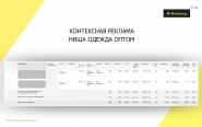 Контекстная реклама ниша продажа одежды оптом 