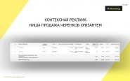 Контекстная реклама ниша продажа черенков хризантем