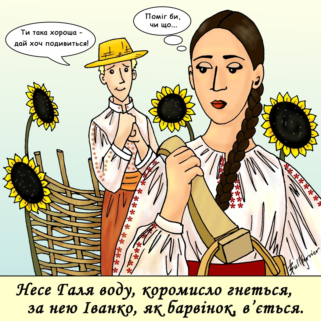 Несе Галя воду