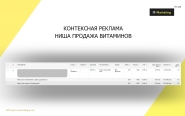 Контекстная реклама ниша продажа витаминов 
