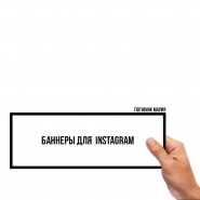 Баннеры инста.png