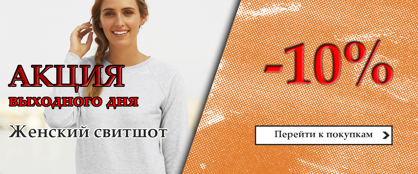 Акция выходного дня женский свитер