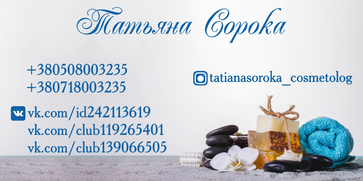 Визитка для косметолога Татьяны Сороки г. Донецк