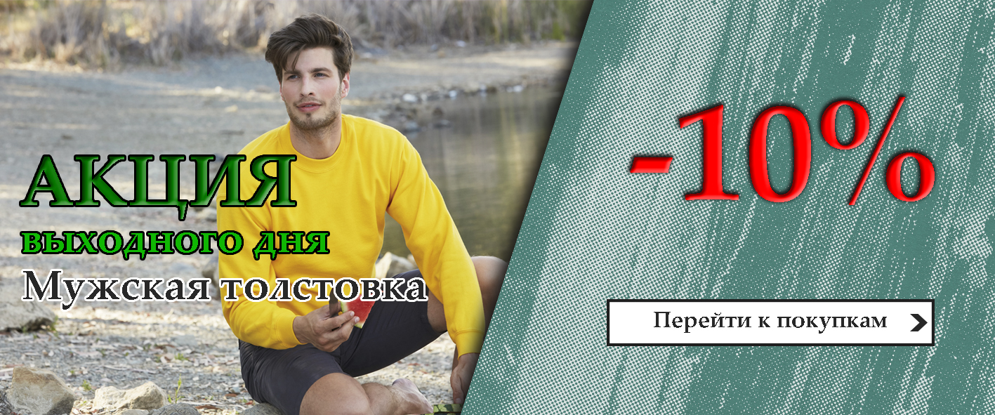 Акция выходного дня мужской свитер