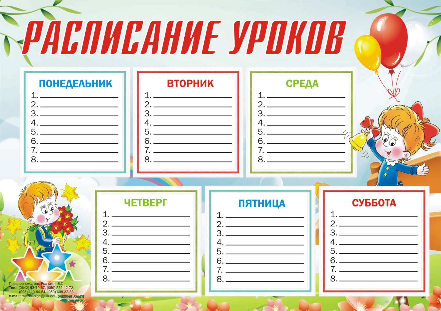Расписание уроков