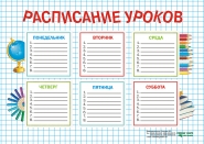Расписание уроков