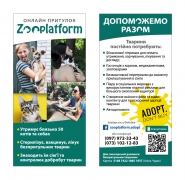 Флаер 2-сторонний Zooplatform