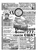 Газета "Эхо планеты"