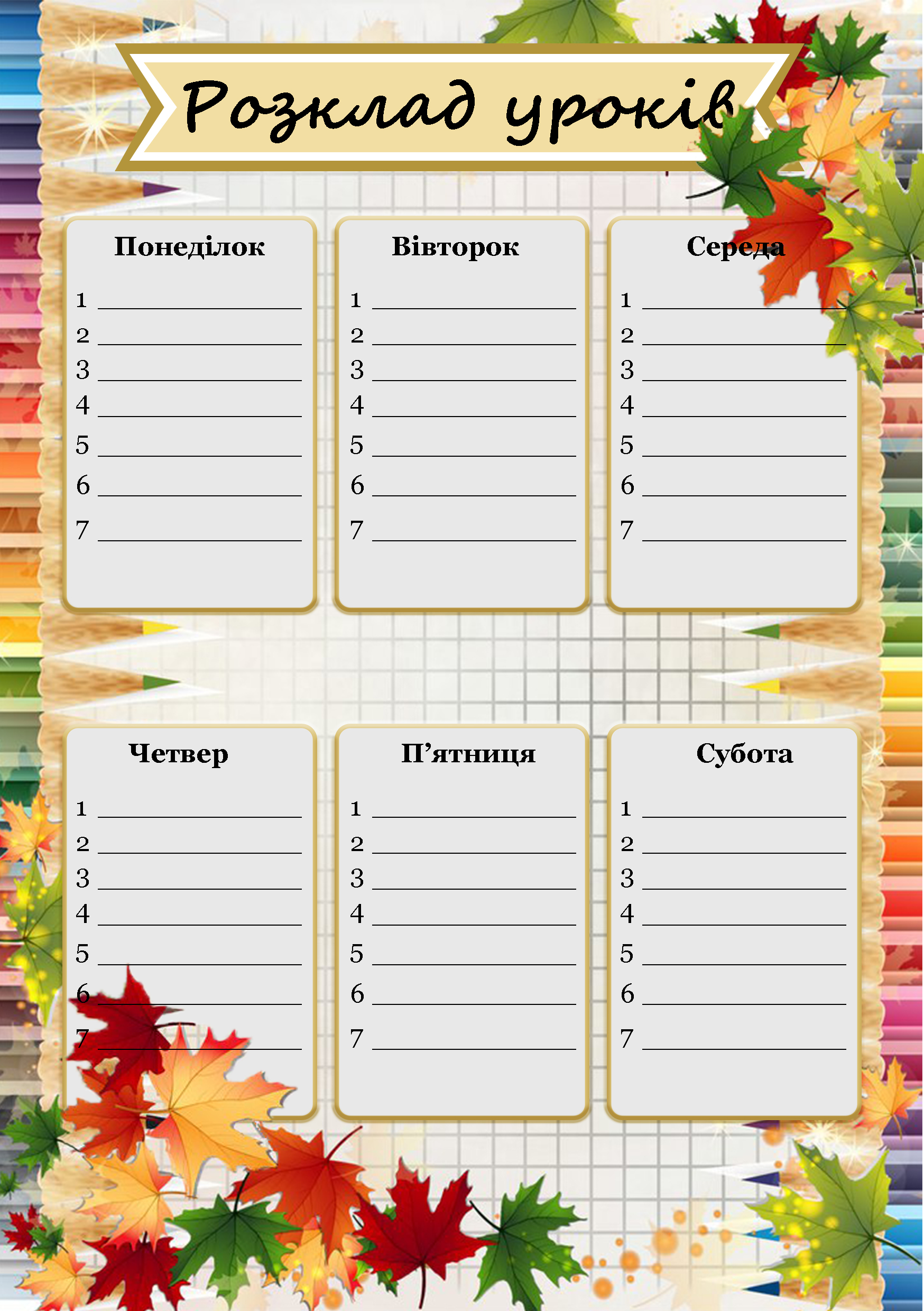 Розклад уроків ОСІНЬ