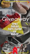 Giveaway сторис Инста