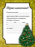 Приглашение на корпоратив2