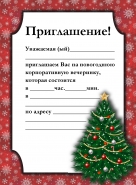 Приглашение на корпоратив2