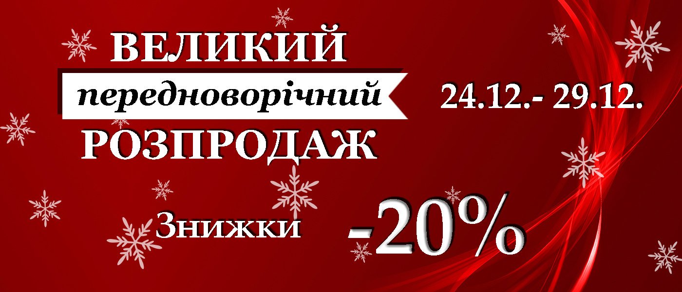 новорічний розпродаж