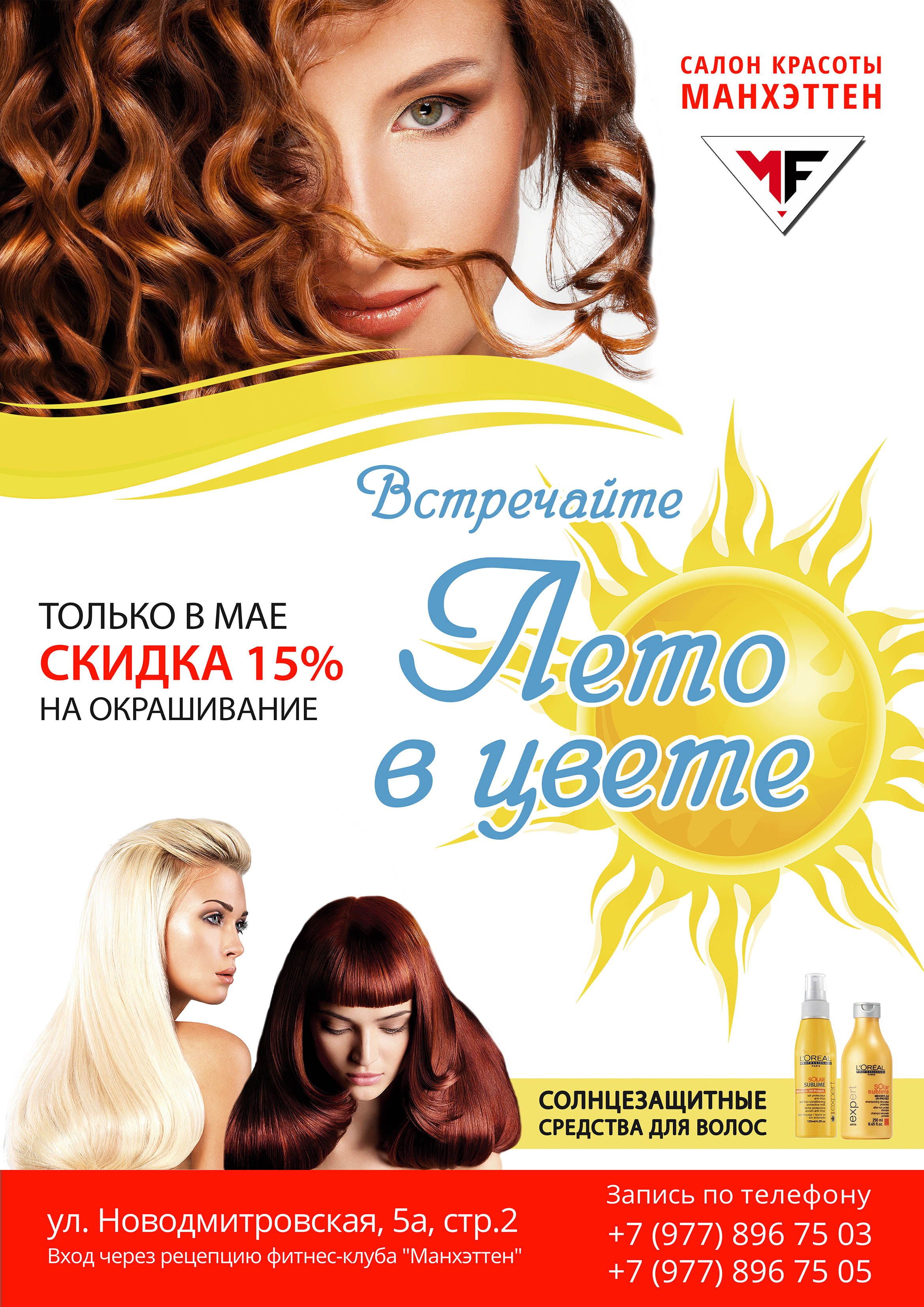 Баннер для салона красоты Манхэттен. г. Москва