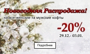 Новогодняя распродажа