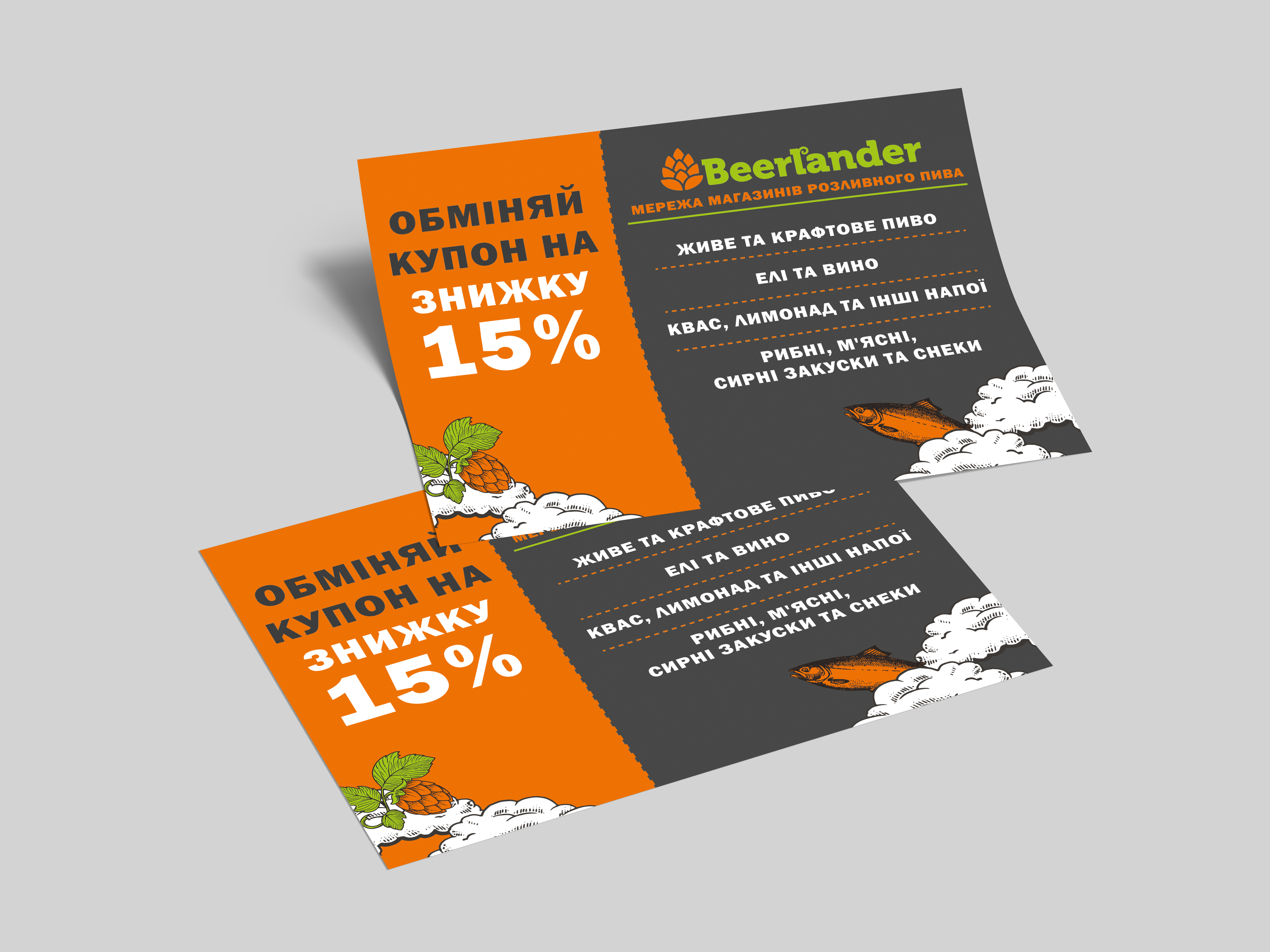 Купон сети магазинов "BeerLander"