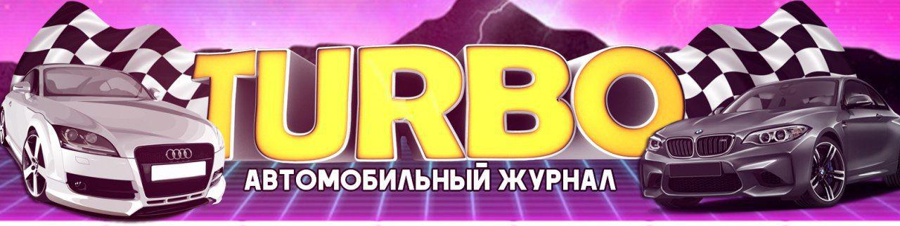 Автомобильный Журнал