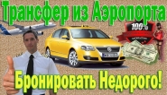 Рекламный ролик бронирования трансфера из аэропорта