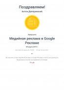Сертификаты Google academy