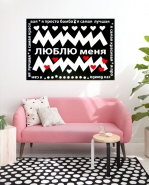Люблю меня