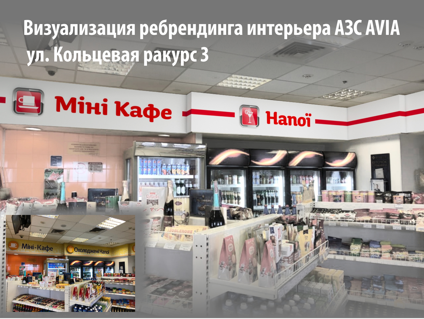 Ребрендинг АЗС внутри ракурс 3