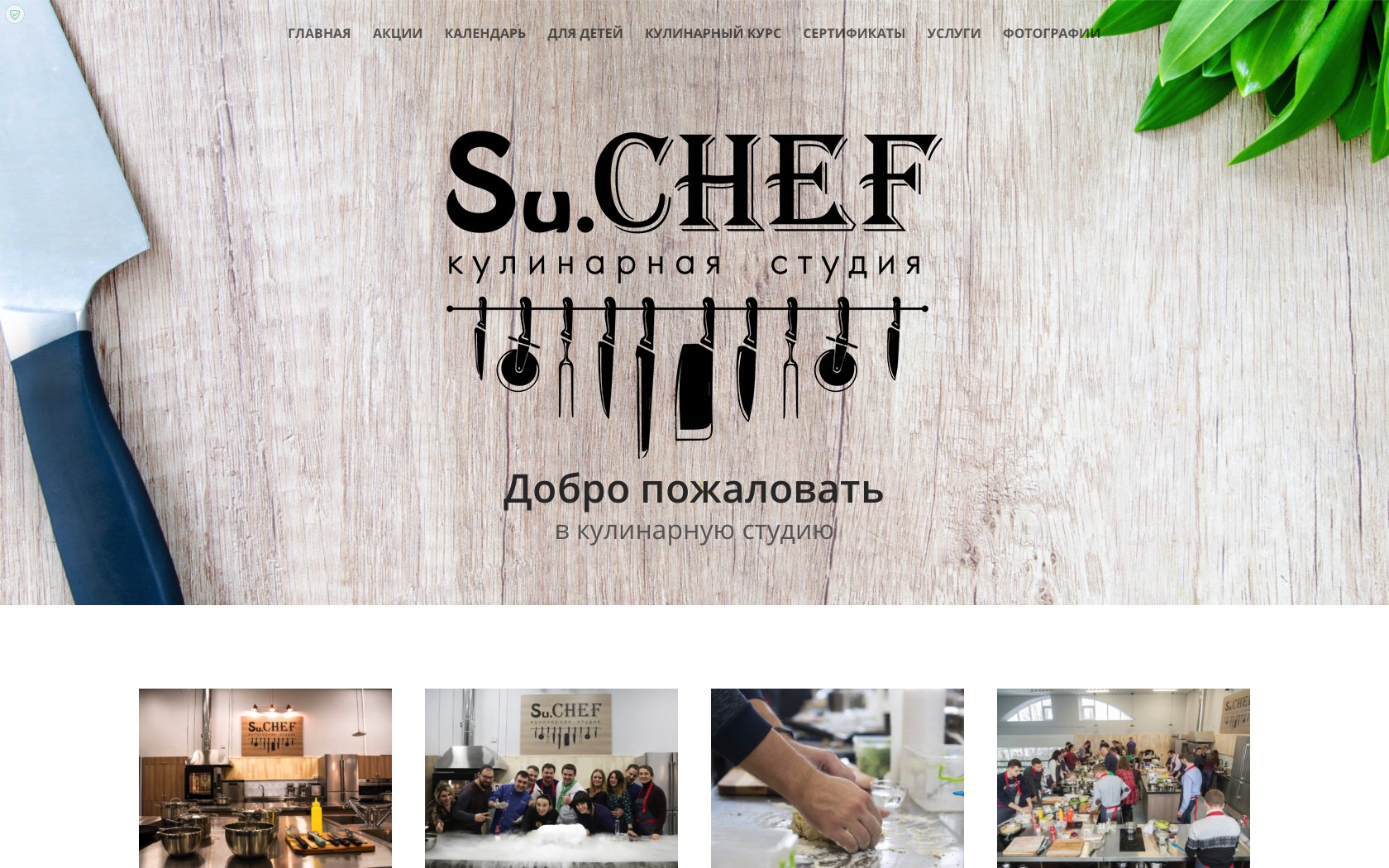 Кулинанрая студия Su.CHEF