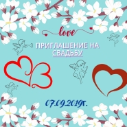 Приглашение