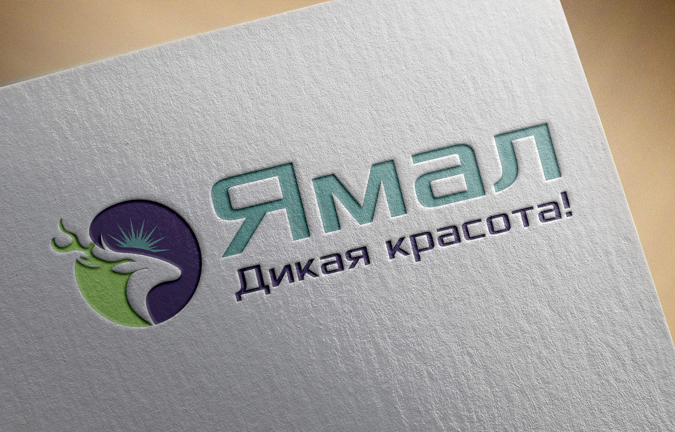 Ямал