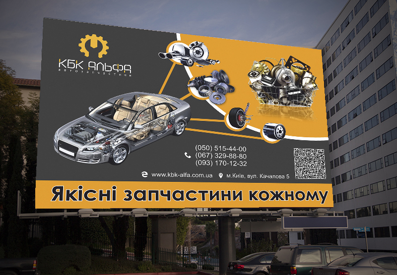 Бигборд автозапчасти