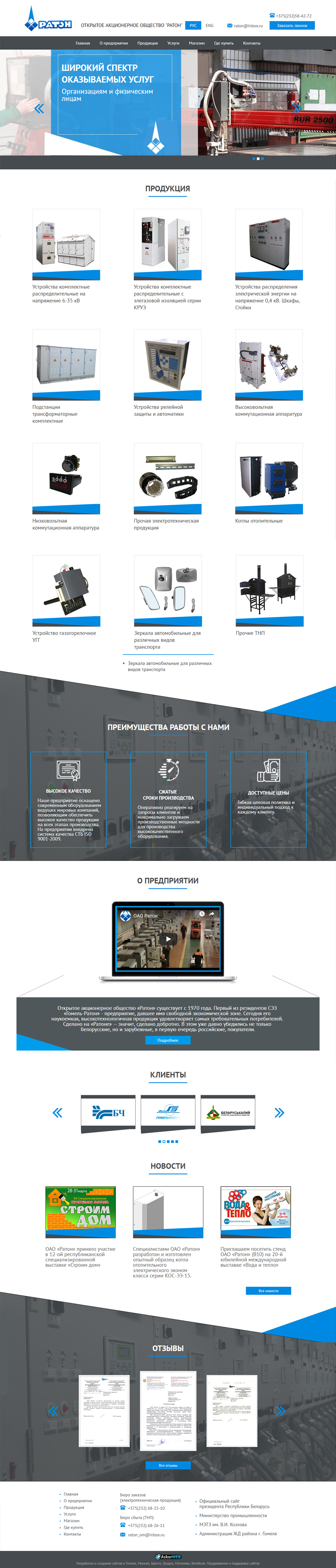 Разработка сайта для ОАО «РАТОН»