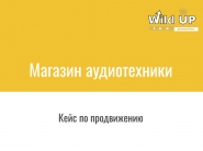 Комплексное продвижение магазина аудиотехники