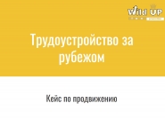 Комплексное продвижение трудоустройства