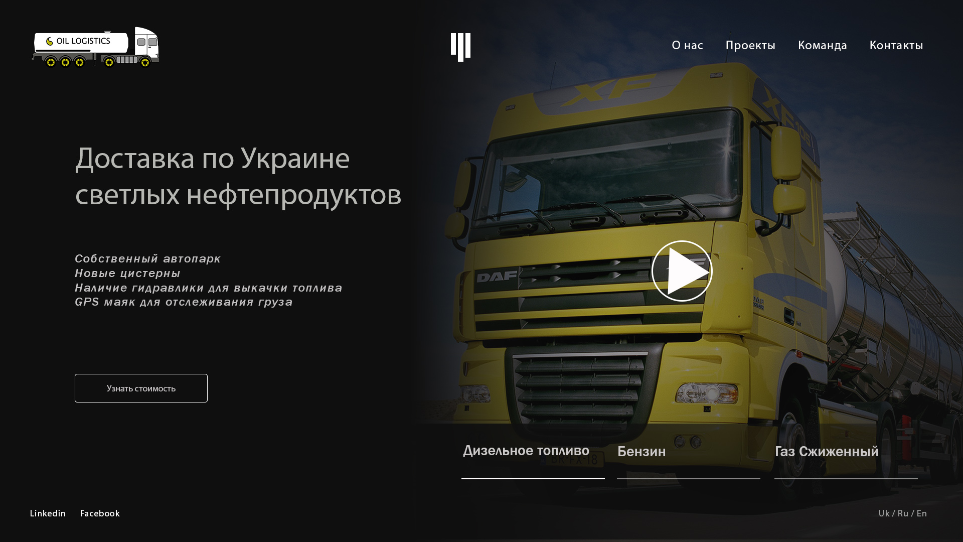 Дизайн сайта логистики топлива по Украине