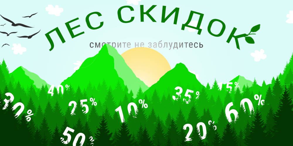 Лес скидок
