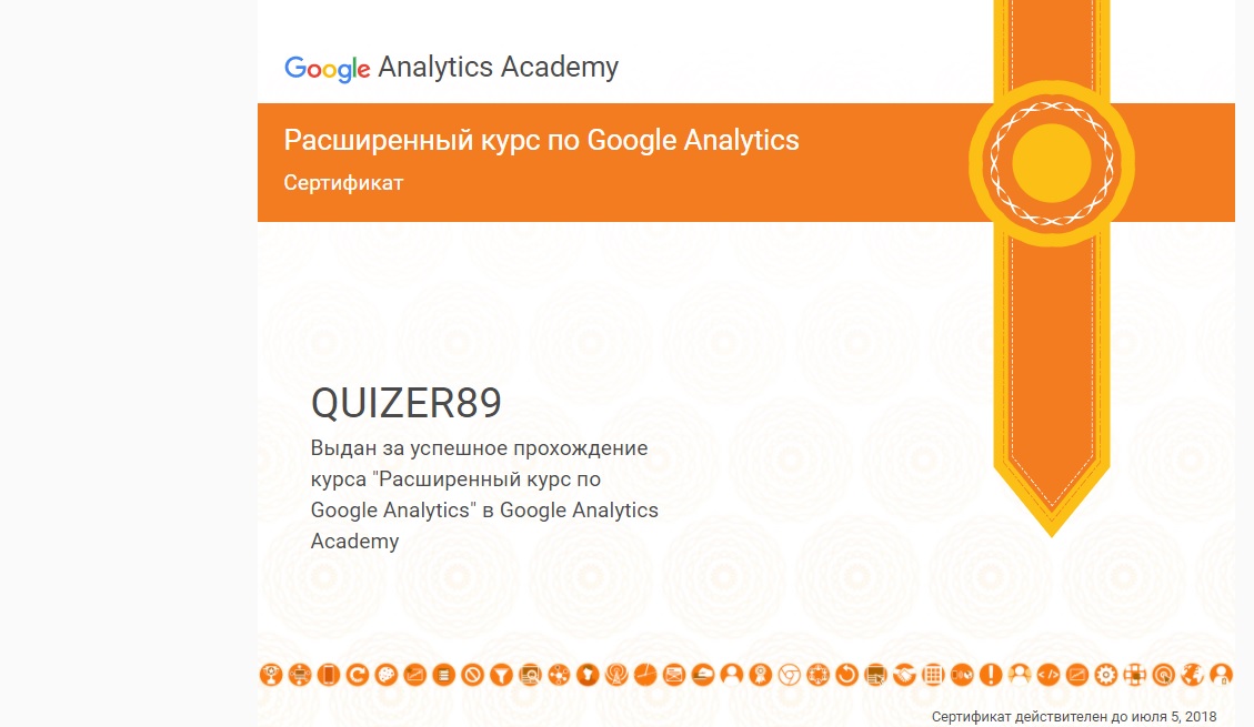 Сертификат Расширенный курс по Google Analytics