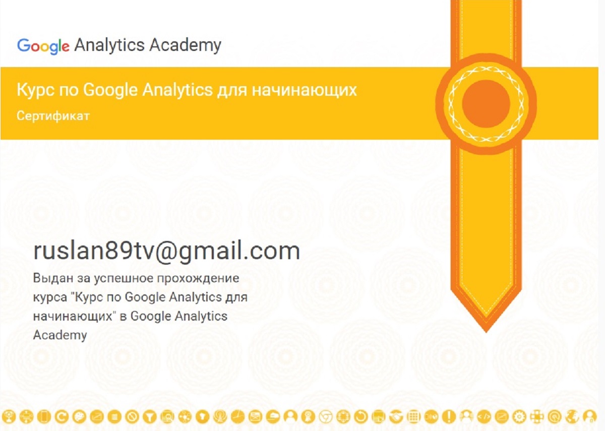 Сертификат Google Analytics для начинающих