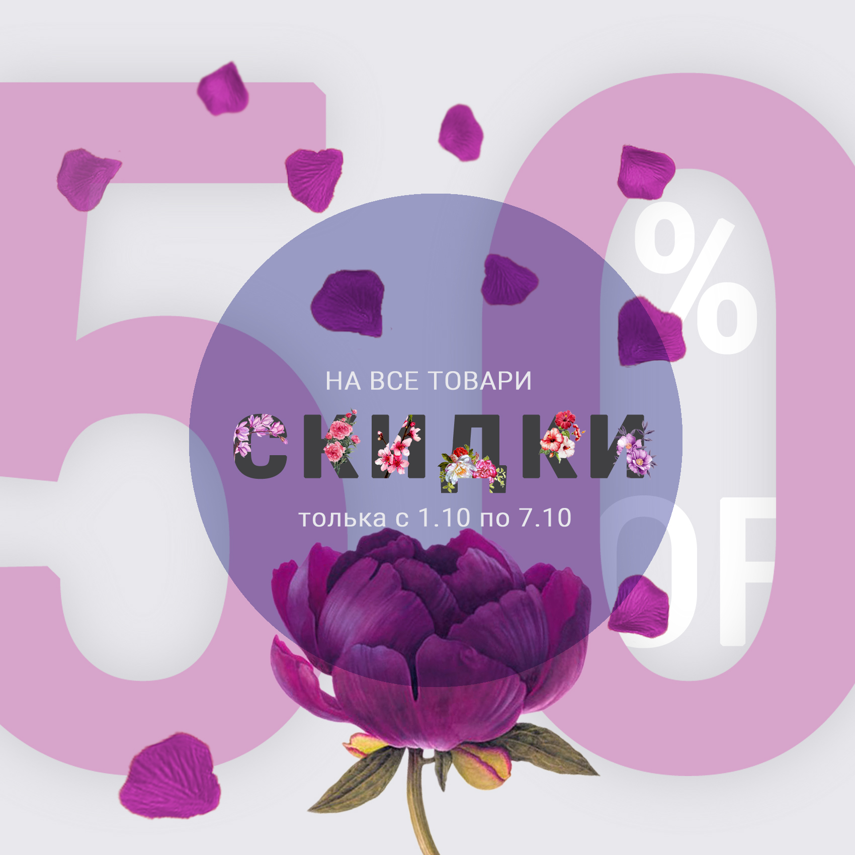 Скидки -50%