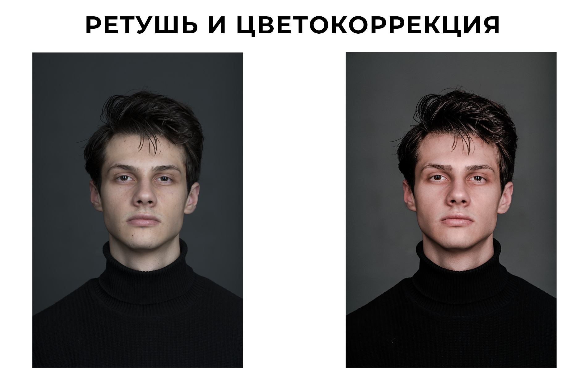 Ретушь и цветокоррекция фото 