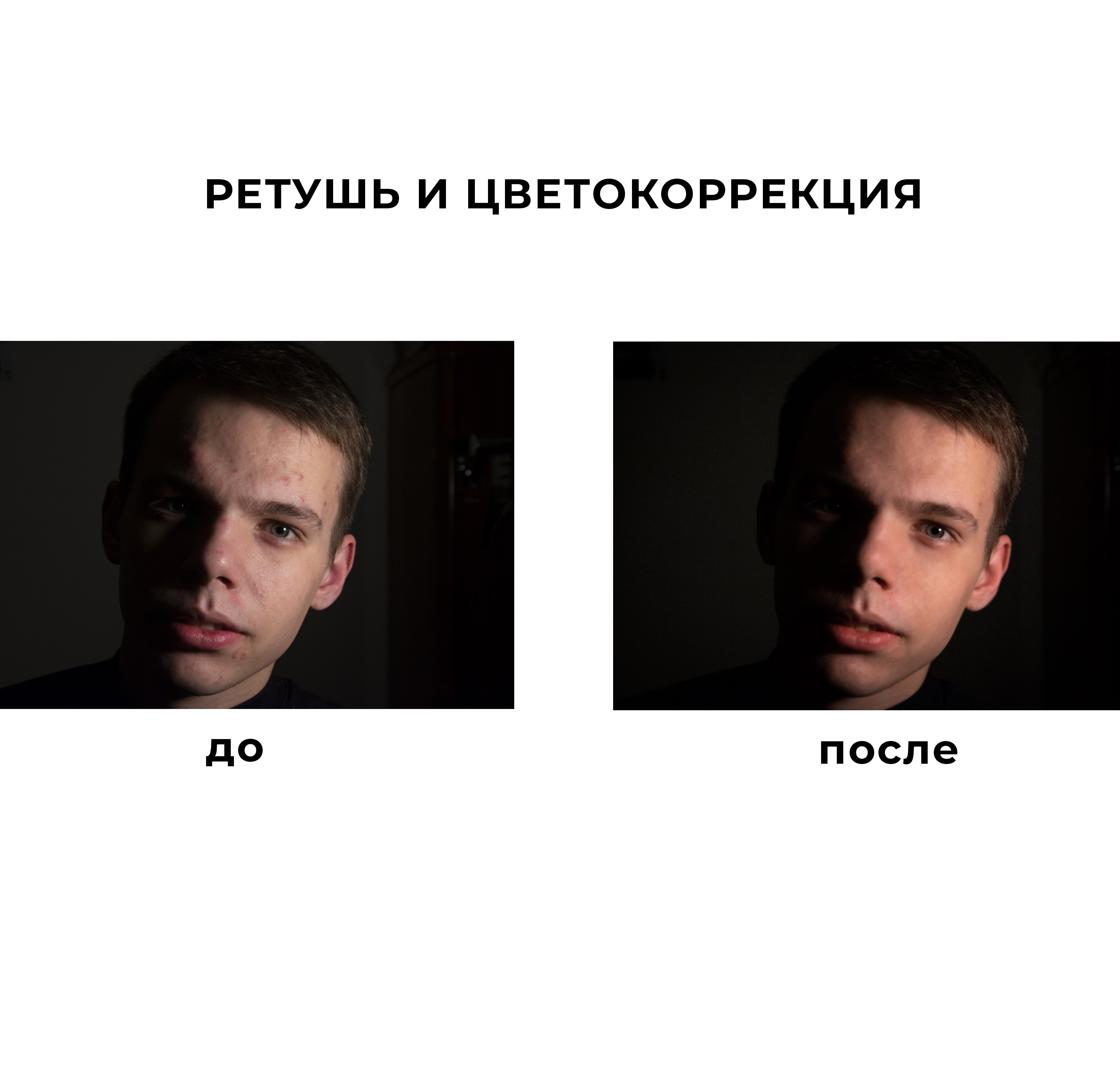 Ретушь и цветокоррекция фото 