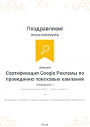 Сертификация Google Рекламы по проведению поисковых кампаний