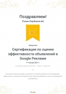 Сертификация по оценке эффективности объявлений в Google Рекламе