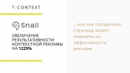 На 1225% больше конверсий благодаря лендингам