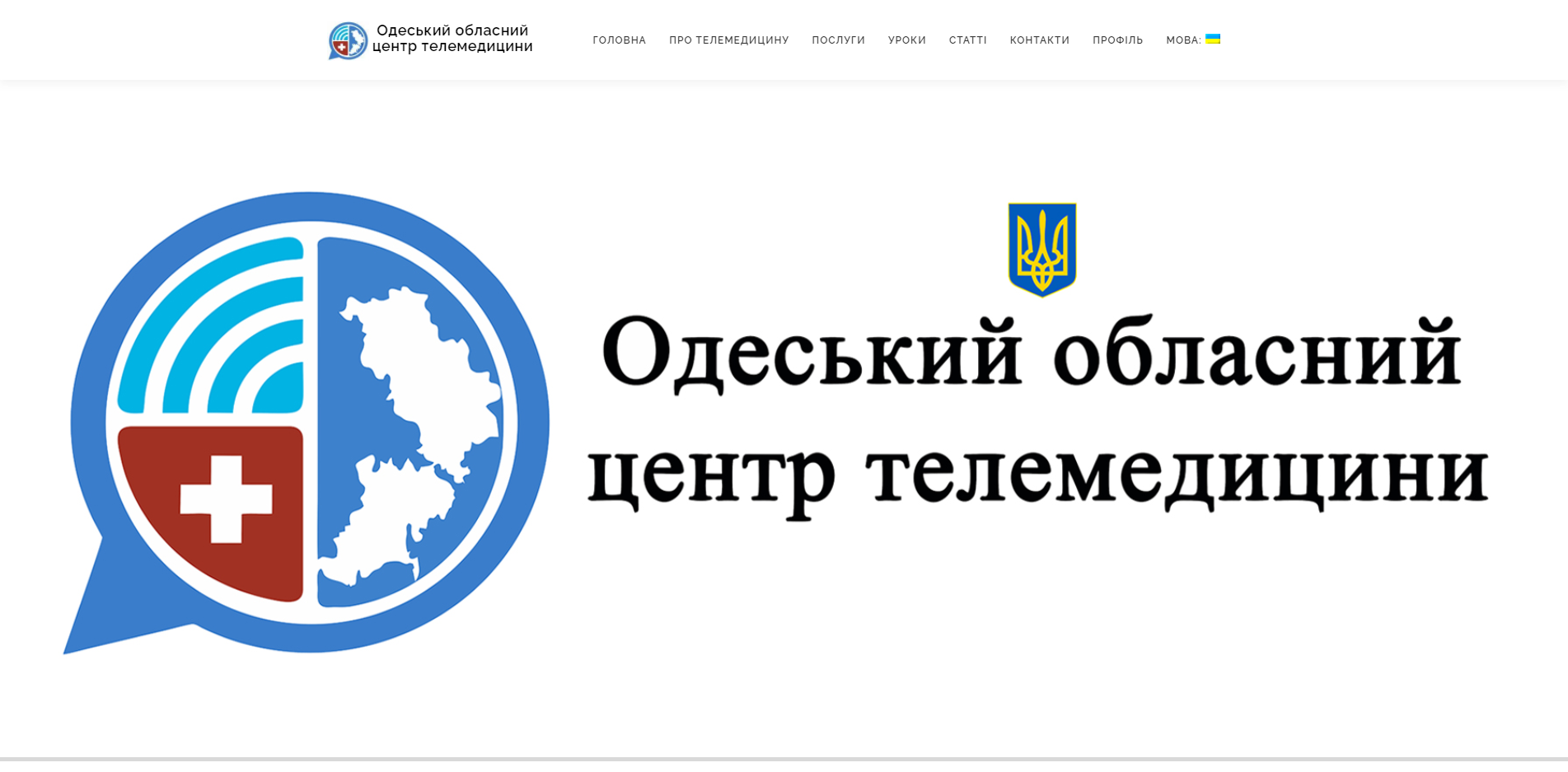 Одесский Областной Центр Телемедицины - https://telemed.od.ua/