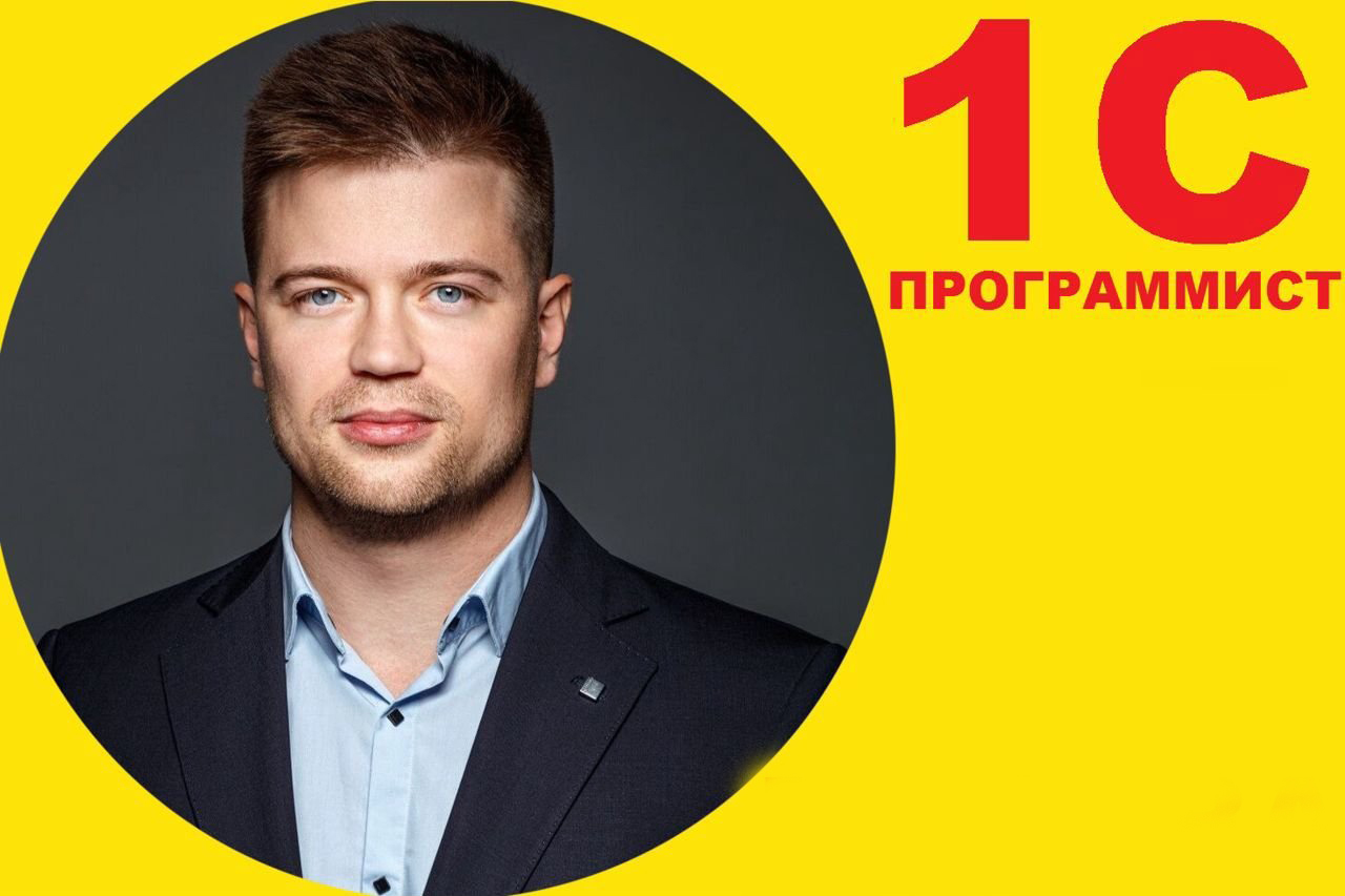 1с Програмист