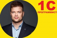 1с Програмист