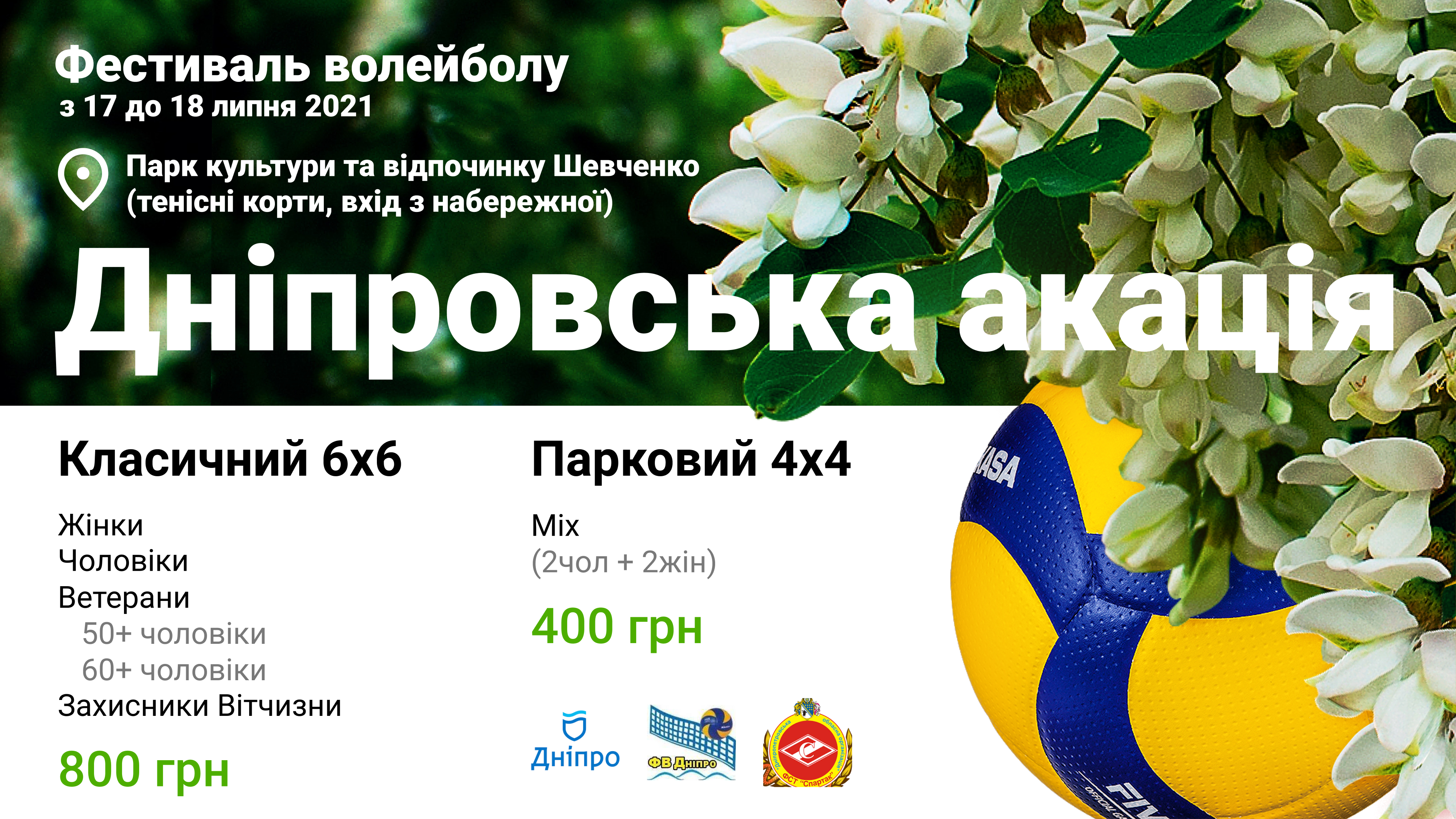 Днепровская акация